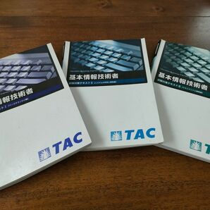 基本情報技術者 試験対策テキスト TAC