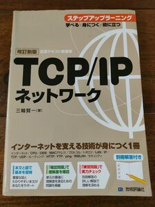 改訂新版 自習テキスト新標準 TCP/IPネットワーク
