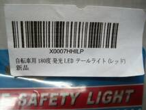 自転車用 180度 発光 LED テールライト（２個） 赤色 点灯 点滅 ◆新品未開封★★_画像3