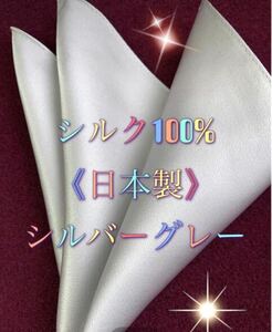 ポケットチーフ新品／ シルク100%日本製(大判）シルバー