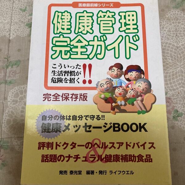 健康管理完全ガイド　こういった生活習慣が危険を招く！！　完全保存版 （医療最前線シリーズ） ライフウエル編集部／編著