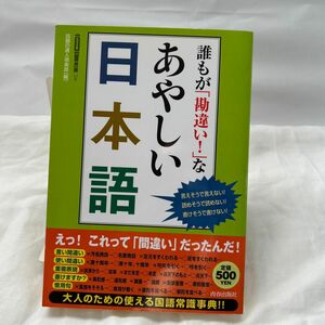 誰もが「勘違い！」なあやしい日本語　言えそうで言えない！読めそうで読めない！書けそうで書けない！ 話題の達人倶楽部／編