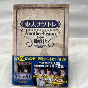 東大ナゾトレ 東京大学謎解き制作集団AnotherVisionからの挑戦状 第2巻