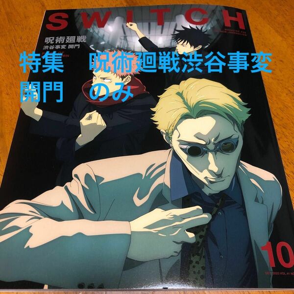 〈切り抜き〉呪術廻戦　渋谷事変　開門 SWITCH VOL.41NO.10 (2023OCT.) より