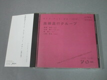 CD◆高柳昌行グループ/ライブ・アット・タロー（昼の部）帯付_画像1