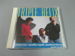 CD◆トリプル・ヘリックス/TRIPLE HELIX HINO-KIKUCHI-TOGASHI 菊地雅章/日野皓正/富樫雅彦