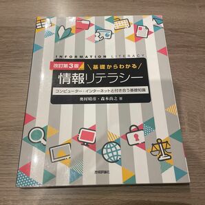 基礎からわかる情報リテラシー　コンピューター・インターネットと付き合う基礎知識 （改訂第３版ｖｅｒ．２） 奥村晴彦／著森本尚之／著