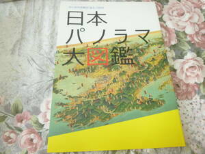 送料込! 特別展「日本パノラマ大図鑑　初三郎式 鳥瞰図「誕生」100年」展 図録　 (観光史 鉄道史 国鉄 日本国有鉄道 京阪電車 吉田初三郎