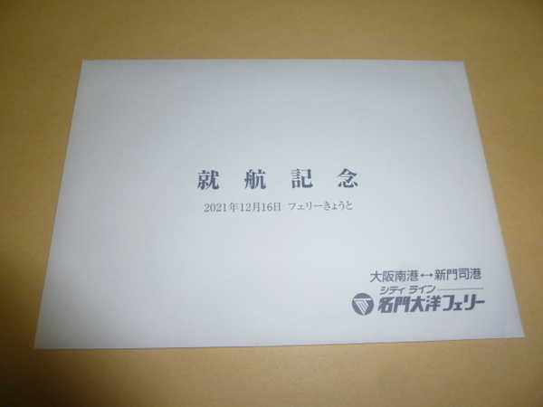 送料込! 名門大洋フェリー「フェリーきょうと」就航記念　ポストカード(2021年)　(船舶・海運・客船・船旅・商船