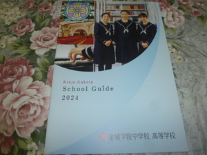 送料込!　2024 愛知県 金城学院 中学校・高等学校 学校案内　(学校パンフレット 学校紹介 私立 高校 中学 女子校 女子高 制服紹介