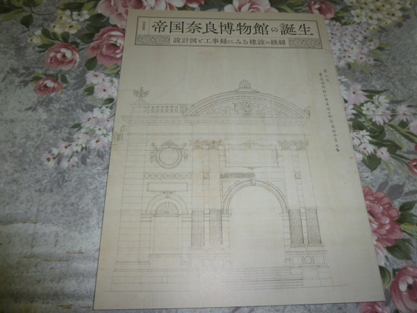 送料込! 特別陳列「帝国奈良博物館の誕生　設計図と工事録にみる建設の経緯」展 図録　(奈良国立博物館・建築・工部省・近代建築・展示会