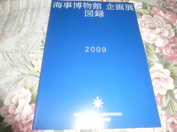 送料込み! 神戸大学 海事博物館　企画展 図録　2009年　(貨物船・日本郵船・商船三井・関西汽船・関汽・客船・フェリー・神戸商船大学