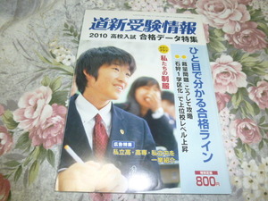 送料込み! 「道新受験情報　2010」　(北海道の高校の学校案内・制服図鑑・高等学校・高校受験・北海道新聞・学校紹介・制服紹介