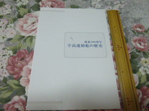  including carriage! plan exhibition [..100 anniversary . height contact boat ] exhibition llustrated book 2010 year ( railroad history * National Railways * traffic history *JR west Japan JR Shikoku railroad contact boat * ship * Hovercraft 