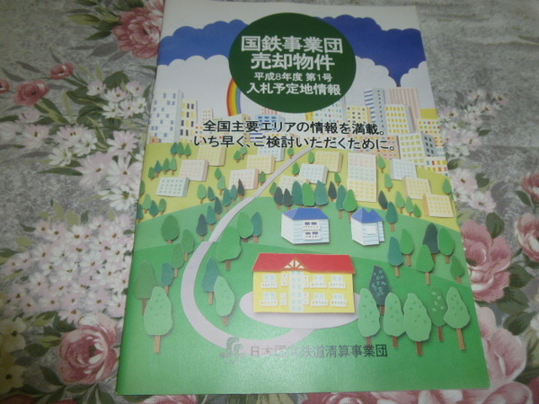 送料込! 国鉄清算事業団「国鉄事業団 売却物件 入札予定地情報」1996年 　(鉄道史・日本国有鉄道・国鉄・交通史・JR・鉄道・パンフレット