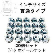 7/16-20 インチサイズ ホイールナット シルバー 19HEX 20個 貫通タイプ 旧車 GM シボレー/キャデラック/ビュイック/ポンティアック_画像1