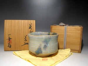 加藤唐九郎　黄瀬戸茶碗「苔清水」風格ある逸品ｋ986