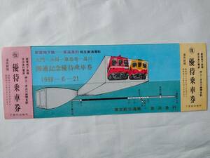 1968年　【都営地下鉄ー京浜急行　開通記念優待乗車券】　