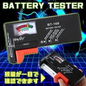 バッテリーテスター 電池の残量チェッカー 電池チェッカー ボタン電池 乾電池 角電池 電池テスター