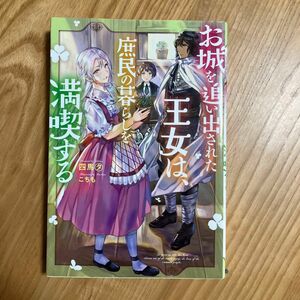 お城を追い出された王女は、庶民の暮らしを満喫する （Ｍノベルス） 四馬タ／著