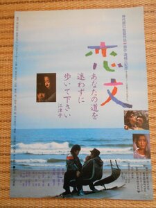 チラシ　「恋文」　神代辰巳　連城三紀彦　萩原健一　倍賞美津子　高橋惠子　小林薫　テアトル新宿