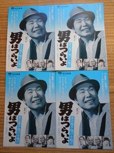 チラシ　「男はつらいよ　寅次郎夕焼け小焼け」　2種類4枚　山田洋次　渥美清　太地喜和子　宇野重吉　岡田嘉子　倍賞千恵子　銀座松竹