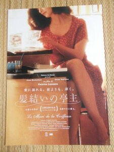 チラシ　「髪結いの亭主 　－公開20周年記念デジタル・リマスター版－」　パトリス・ルコント　アンナ・ガリエナ　ユーロスペース