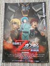 チラシ　「機動戦士ガンダムZガンダム　星を継ぐ者」　3種類7枚　富野由悠季　シネリーブル池袋_画像3