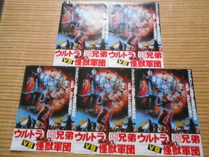 チラシ　「ウルトラマン6兄弟 VS 怪獣軍団」　5枚　円谷肇　東條昭平　銀座ロキシー