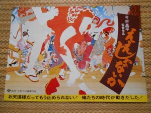 チラシ　「ええじゃないか」　今村昌平　桃井かおり　泉谷しげる　草刈正雄　緒形拳　田中裕子　池波志乃　露口茂　倍賞美津子　銀座文化