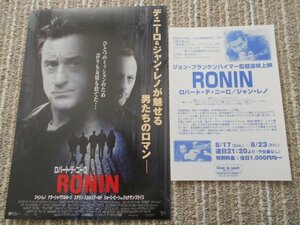 チラシ　「RONIN」　2種類　ジョン・フランケンハイマー　ロバート・デ・ニーロ　ジャン・レノ　新宿東映パラス