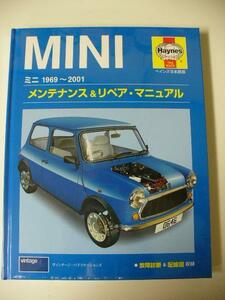 新品　ローバーミニ用　サービス　マニアル　本　 ＭＩＮＩ　1969～2001　メンテナンス＆リペア　日本語マニュアル