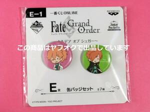 【送料無料】一番くじ ONLINE Fate/Grand Order sugar pochette E賞 ロマニ ロビン 缶バッジ セット FGO シュガーポシェット