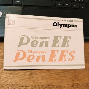 【超レア】オリンパスペン Olympus Pen EE/EES 取扱説明書