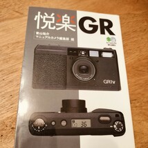 【絶版】悦楽GR エイ文庫 枻出版社 RICOH GR1 GR1S GR1V GR21 _画像1