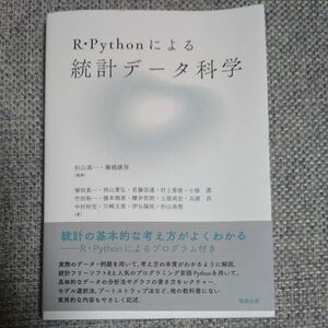 【最安値！】Ｒ・Ｐｙｔｈｏｎによる統計データ科学 杉山高一／監修　藤越康祝／監修　塚田真一／〔ほか〕著