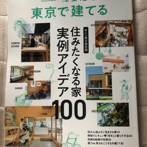SUUMO 注文住宅 東京で建てる 2024年2月号 
