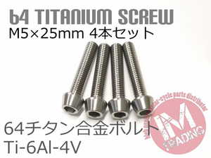 64チタンボルト M5×25mm P0.8 4本セット テーパーキャップ ゆうパケット対応 焼き色なし Ti-6Al-4V GR5