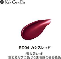 【新品 送料無料】江原道 Koh Gen Do マイファンスィー リップスティック 口紅 RD04 カシスレッド 3.7g ②_画像3