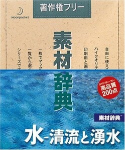 【新品 送料無料】 素材辞典 Vol.139 水-清流と湧水編