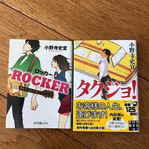 小野寺史宜 文庫本 タクジョ! ROCKER ロッカー 2冊セット