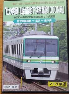 DVD「仙台市地下鉄南北線開業25周年記念盤 杜の爽風!仙台市地下鉄南北線1000N系 富沢車両基地→富沢→泉中央　運転室マルチ展望」　