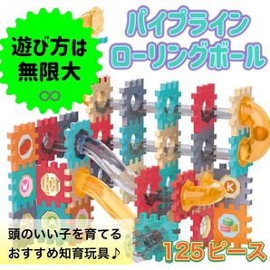 パイプラインローリングボール 125P 知育玩具 ボールコースター 日本製 0131