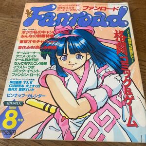 ファンロード/ 1994.08/ 格闘コミック＆ゲーム/