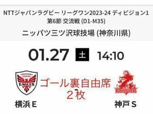 ラグビー リーグワン 1月27日 ニッパツ三ツ沢球技場 キヤノン vs 神戸製鋼 チケット2枚(ゴール裏自由席) 横浜E 対 神戸Ｓ