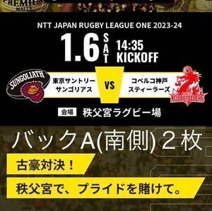 ラグビー リーグワン 1月6日 秩父宮ラグビー場 サントリー vs 神戸製鋼 チケット2枚(バックA/南側) 東京SG 神戸S