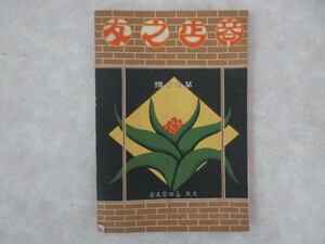 古本　雑誌　商店の友　商売の極意　大正６年　非売品