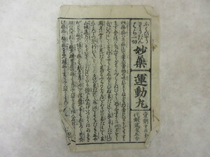 江戸時代の薬効能書　運動丸