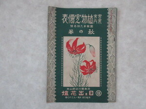 冊子　営業案内　植物定価表　秋の巻　大正１５年　兵庫県日之出花壇