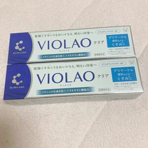 大正製薬 クリニラボ VIOLAO クリア 2本セット ヴィオラオ ヴィオラオクリア デリケートゾーン かゆみ くすみ 乾燥 VIOLAOクリア クリーム